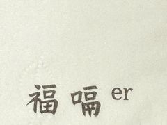 -福嗝er 咖啡&精酿餐吧(东四店)
