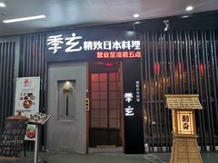 -季玄精致日本料理自助餐(闸北公园店)