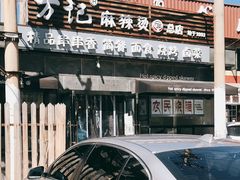 -万记麻辣烫国展总店