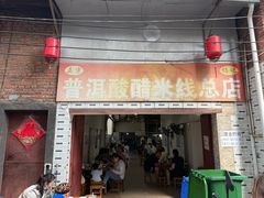 -正宗杨记普洱酸醋米线(总店)