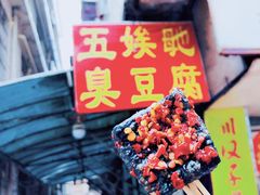 -五娭毑臭豆腐(黄兴南路店)