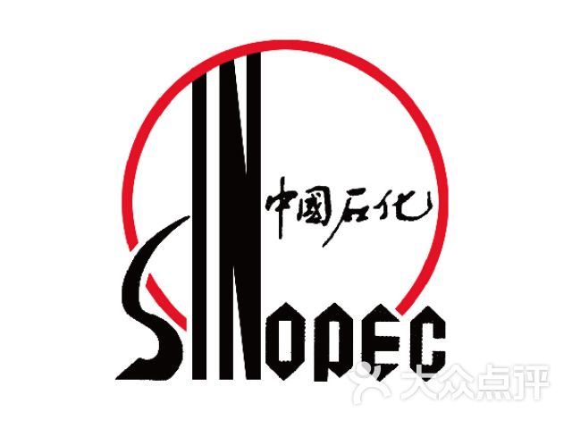中国石化加油卡销售服务中心