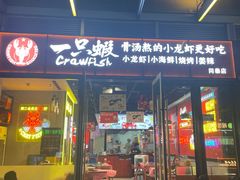 -一只虾·小龙虾·烧烤·肉蟹煲(同泰时代广场店)
