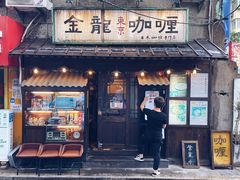 门面-金龙咖喱