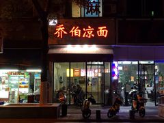 -乔伯凉面(白沙路店)