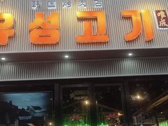 -唯成•韩国炭火烤肉 유성고기