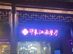 -印象江南(东栅店)