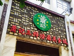 门面-萧记三鲜烩面(商务外环店)