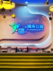 -反弹蹦床公园·亲子乐园·团建·派对(尚品奥莱店)