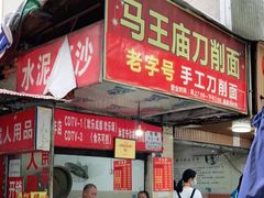 门面-马王庙刀削面馆(四川省交通学院宿舍店)