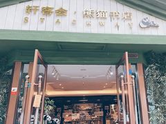 -轩客会(熊猫书店)