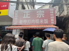 -老嘢扣肉糯米饭(云亭街店)