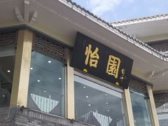 -怡园饭店-餐厅(四望亭店)