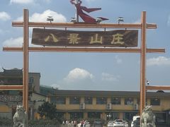 -八景休閒山莊  廣東十大名山莊