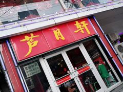 门面-芦月轩羊蝎子(北蜂窝店)