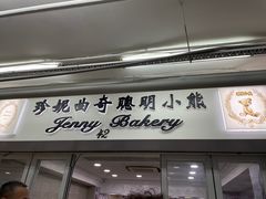 -珍妮曲奇聪明小熊(尖沙咀店)