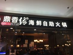 -鼎香缘海鲜自助火锅烤肉(锦辉购物广场店)