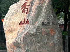 -香山公园