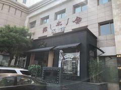 门面-老太原菜馆(南宫店)