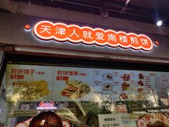 门面-南楼煎饼(滨江道店)