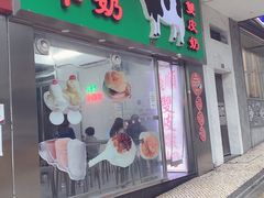 -义顺牛奶公司(新马路老店)