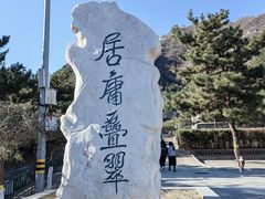 -居庸关长城