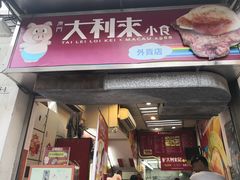 -大利来记餐厅(大三巴店)