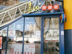 门面-喜识·冰糖葫芦·炒酸奶(西美花街店)