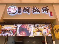 -百年夯碳烤胡椒饼(阿拉城店)