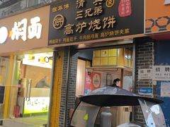 -三兄弟高炉烧饼