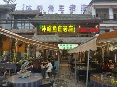 -沣峪鱼庄