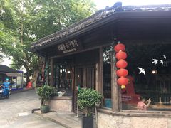 门面-院子餐厅·大锅菜·老杭帮(桥西直街店)
