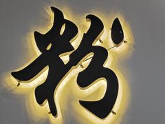 -赣南粉局·江西小炒·锅气炒粉(人民广场店)
