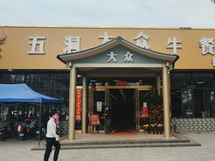-五洞大众牛餐馆(番禺分店)