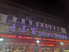 门面-老兰家传统烧烤炒菜泡馍(小南门店)