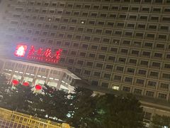 -北京饭店