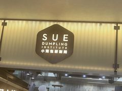 -苏小柳点心·手作小笼包(浦东嘉里城分院)