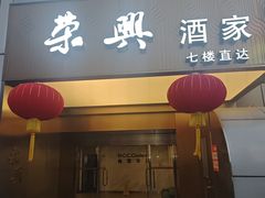 -荣兴酒家(徐家汇店)