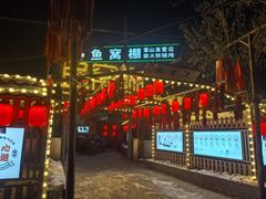 -鱼窝棚柴火铁锅炖(富山屯店)