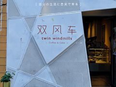 -双风车咖啡馆 Twin Windmills(六道口店)