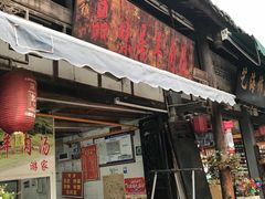 门面-刘记古镇羊肉汤