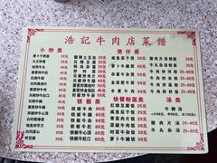 -浩记牛肉店(老街店)