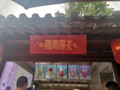 门面-鸡鸣赐茶(鸡鸣寺路店)