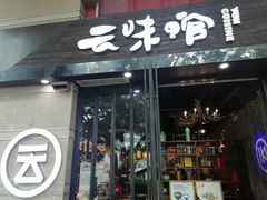 门面-云味馆·云南菜·云南米线(景田店)