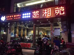 门面-楚湘苑(商品街大道店)
