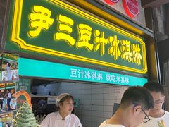 -尹三豆汁(前门旗舰店)