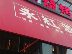 门面-永红源啤酒·烧烤·海鲜·大排档(青特城店)