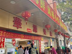 -华源餐厅·海鲜大排档(日月贝店)