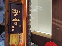 -永和鱼丸(南后街店)
