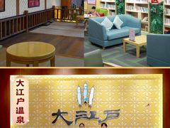 -大江户·温泉洗浴(浑南店)